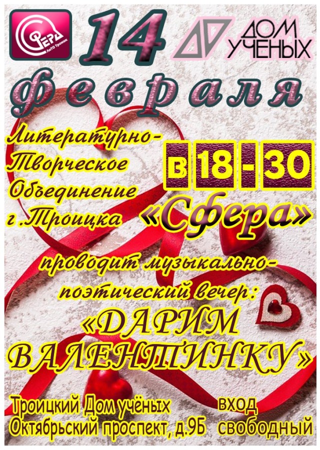 14 февраля приглашаем на музыкально-поэтический вечер «Дарим валентинку» в Доме учёных!