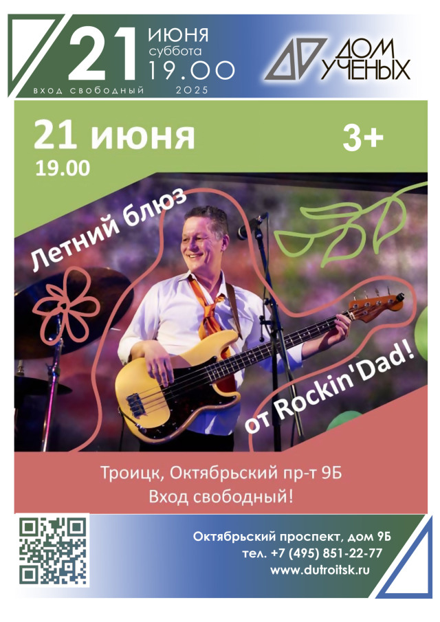 Летний блюз от Rockin'Dad!