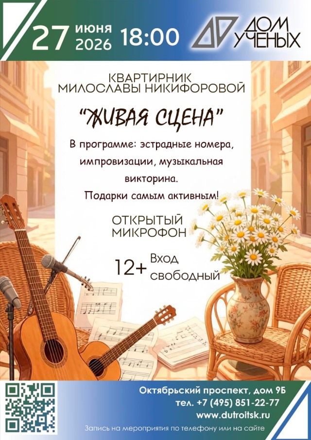 Квартирник «Живая сцена» в Доме ученых: пой, слушай, выигрывай