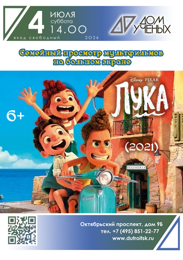 Приключения, дружба и тайна: мультфильм для всей семьи в Доме ученых