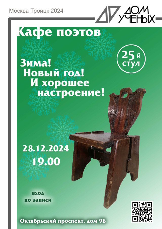 28 декабря. Зима, Новый год и хорошее настроение: приглашаем в поэтический клуб «25-й стул»!