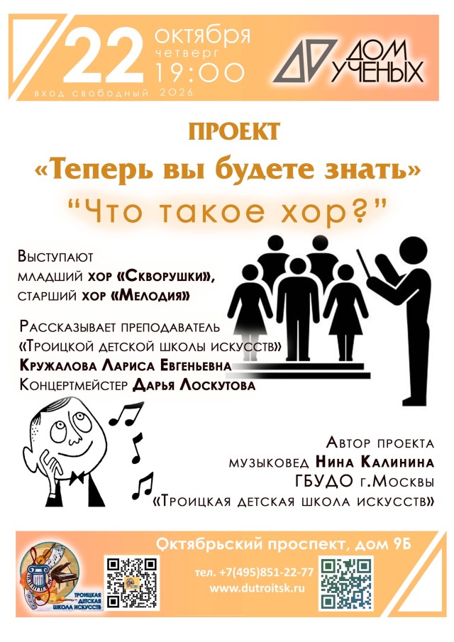 Проект ""Теперь вы будете знать" "Что такое хор?"