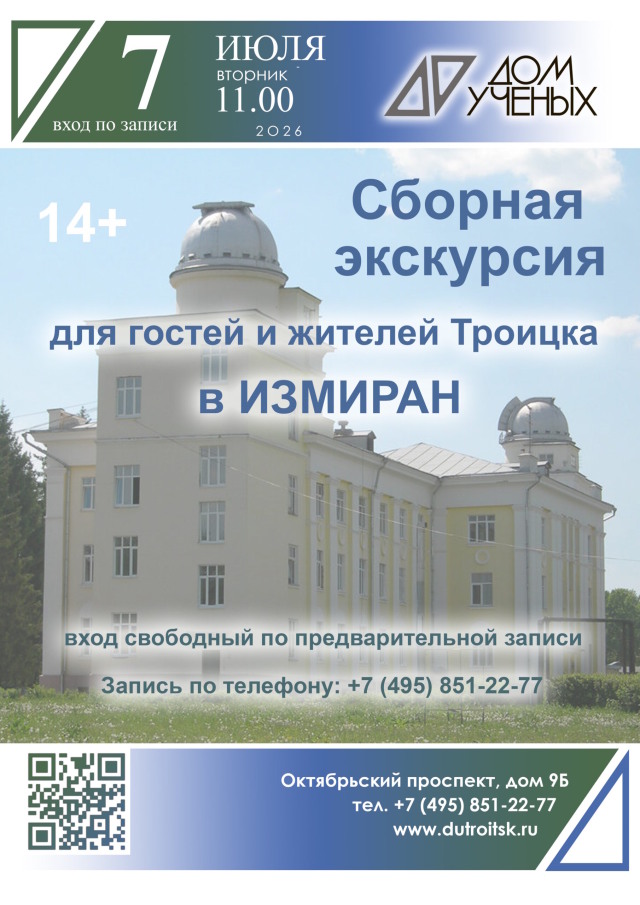 Секретная прогулка: как учёные слушают космическую погоду. Сборная экскурсия в ИЗМИРАН