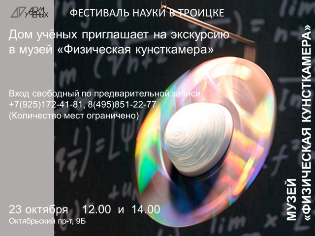 23 октября Фестиваль науки в Троицке! Дом учёных приглашает в музей "Физическая кунсткамера"