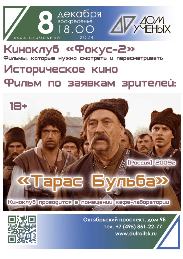 8 декабря в 18.00 киноклуб "Фокус-2" приглашает на просмотр исторического фильма "Тарас Бульба"