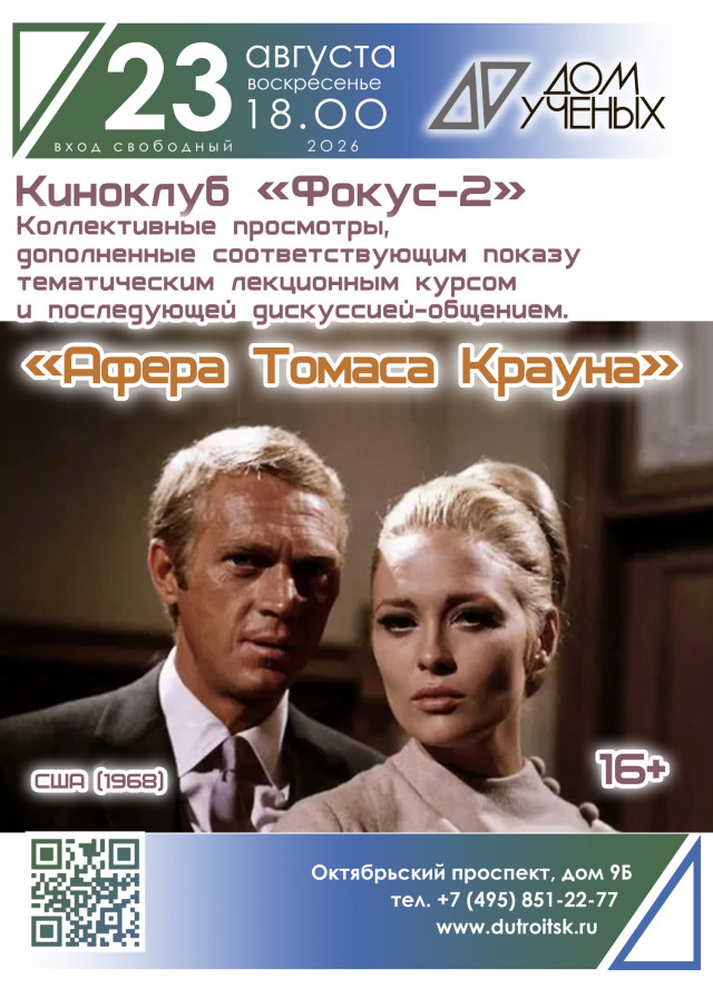Идеальное ограбление, любовь и знаменитая песня: классика кинематографа в Доме ученых