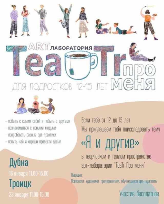 Арт-лаборатория "TeaTR про меня" приглашает на арт-терапевтическую встречу всех, кому от 12 до 15...