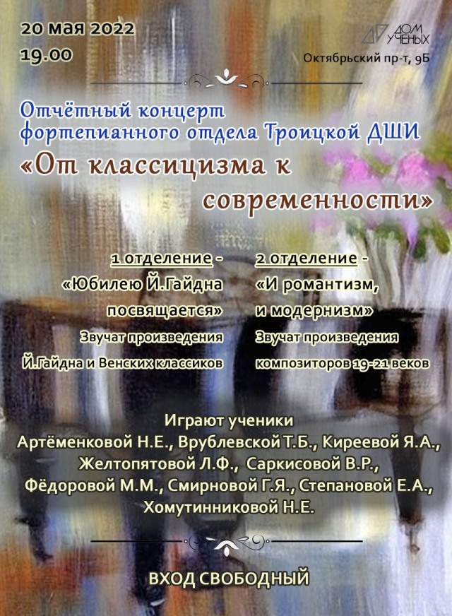 20 мая в 19:00 состоится отчётный концерт фортепианного отделения ДШИ "От классицизма к современности"