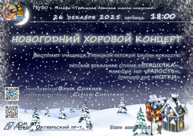 Новогодняя симфония детских голосов. В гости в Дом учёных приходят «Пташечка», «Радость» и «Нотки».