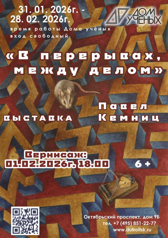 Искусство в перерывах между делом. Персональная выставка Павла Кемница в Доме учёных