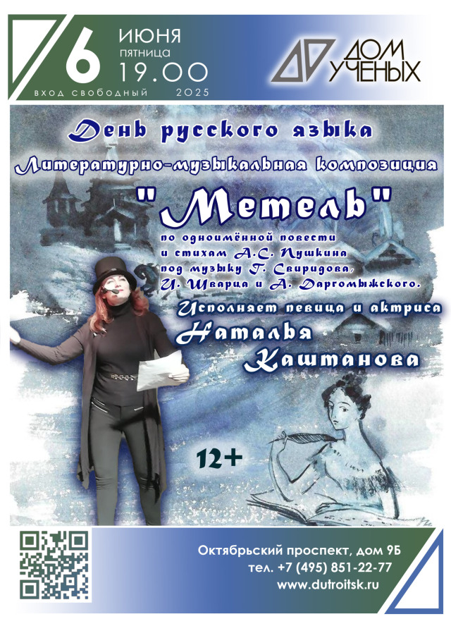 Пушкинский день в Доме учёных — встречаемся под звуки «Метели»