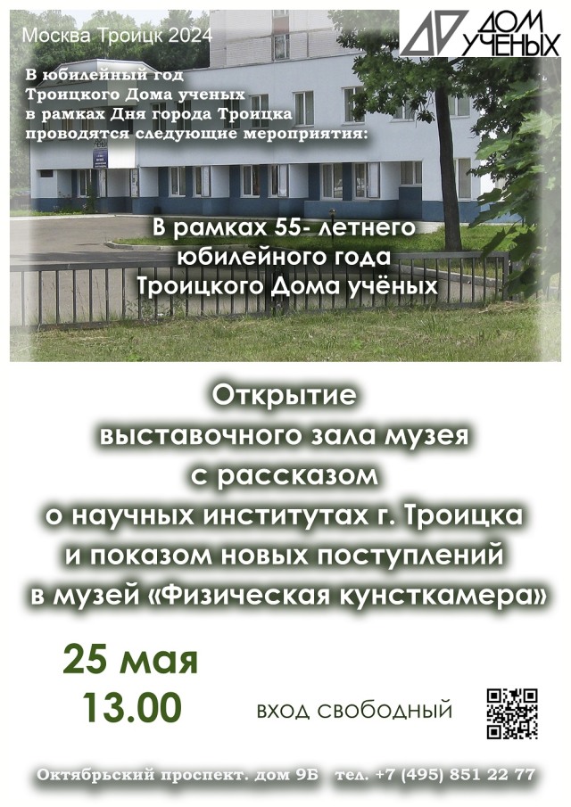 В юбилейный год Троицкого Дома учёных, в рамках дня города Троицка, 25 мая в 13.00 состоится открытие нового выставочного зала Музея «Физическая кунсткамера»»