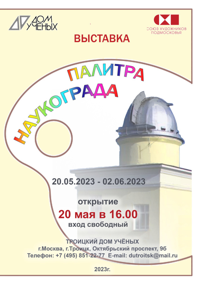 Вернисаж Троицкого отделения Союза художников Подмосковья состоится 20 мая