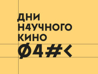 Декада научно-популярных фильмов Фестиваля актуального научного кино
