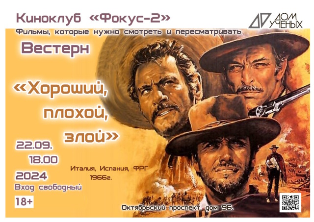 В воскресенье! 21.09.2024  в 18:00  КИНОклуб "Фокус-2"  Фильм "Хороший, плохой, злой" 18+