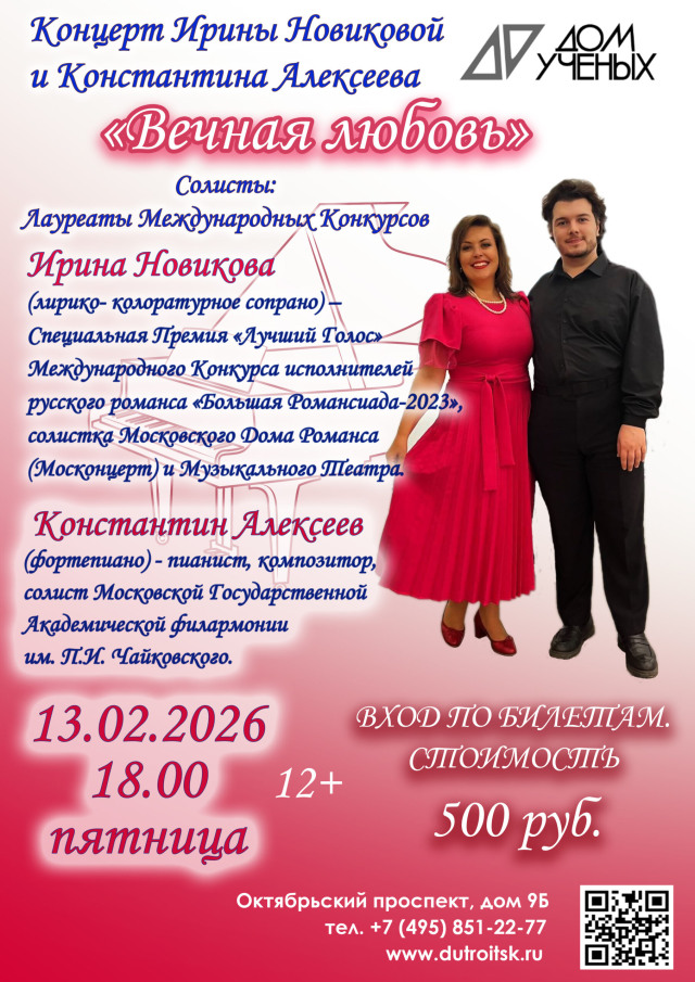 Музыка, которая говорит о любви. «Вечная любовь» в Доме учёных