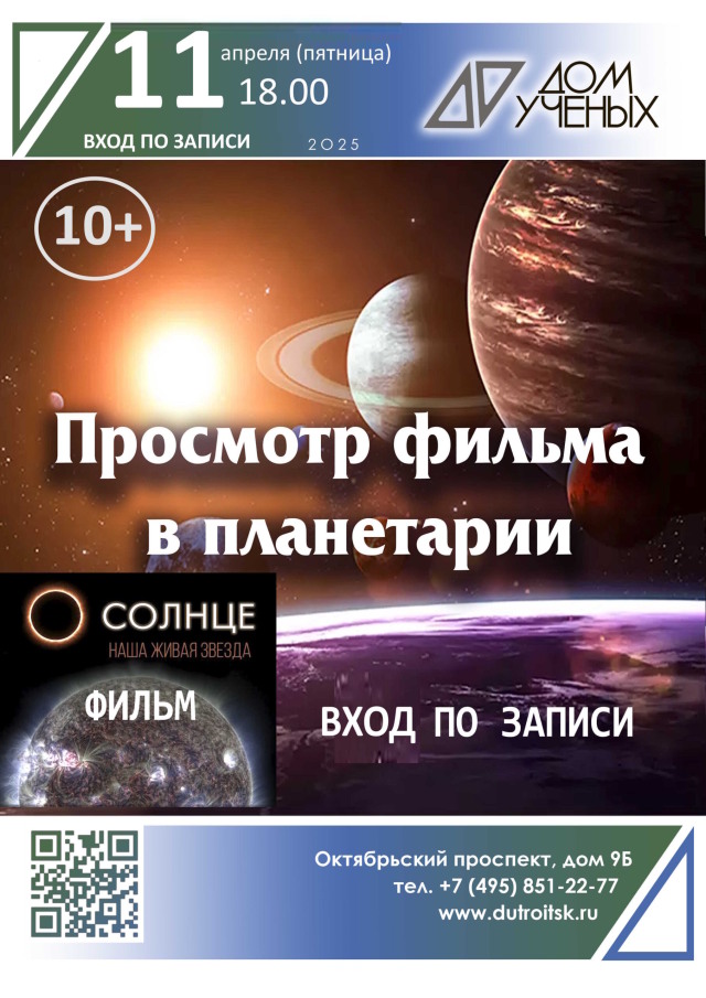 Приглашаем 11 апреля в Дом учёных на просмотра фильма в планетарии: «Солнце — наша живая звезда»