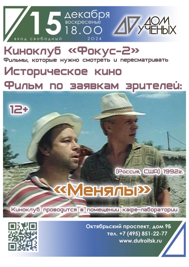 15 декабря в 18.00 в киноклубе "Фокус-2" состоится просмотр фильма по заявкам зрителей "Менялы"