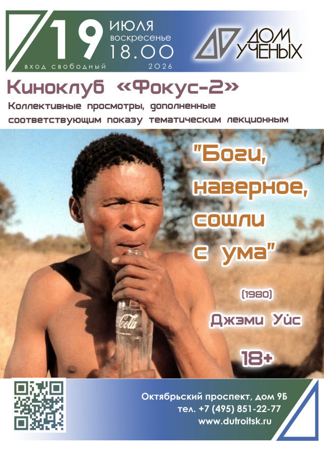 Первый фильм из Африки, покоривший мир: Три сюжетные линии, путешествие бушмена за край света, удивительная история и южноафриканский кассовый рекорд