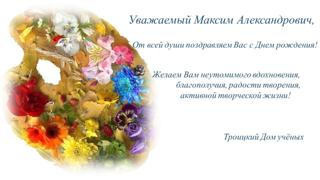 Коллектив Троицкого Дома учёных поздравляет уважаемого Максима Александровича Пушкова с днём рождения!