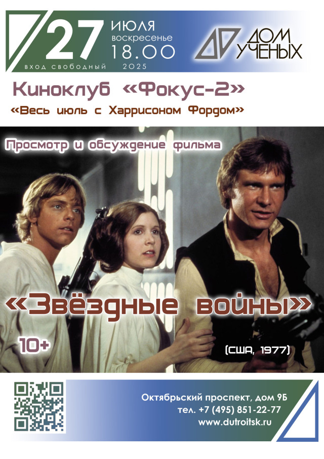 Давным-давно… в нашем киноклубе. Показ легендарных „Звёздных войн“