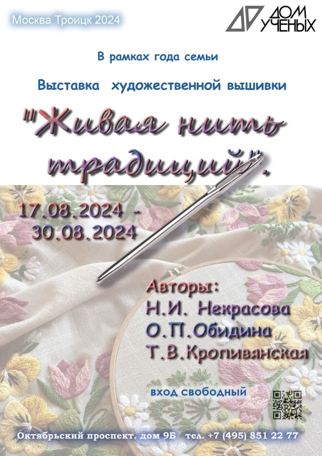 В рамках года семьи 17 августа откроется выставка художественной вышивки "Живая нить традиций".