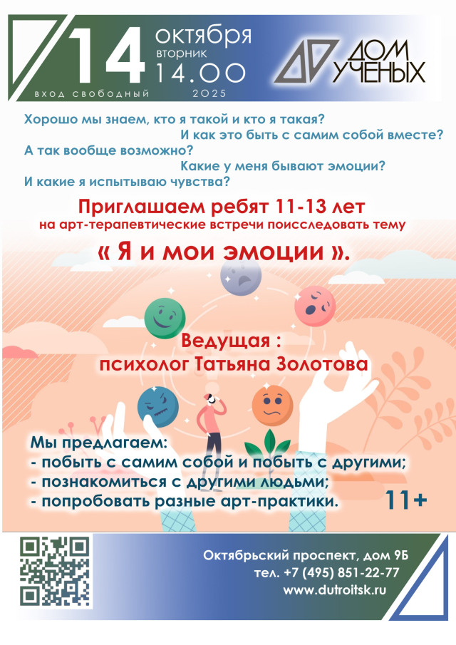 Лаборатория чувств: Исследование внутреннего мира в Доме учёных.
