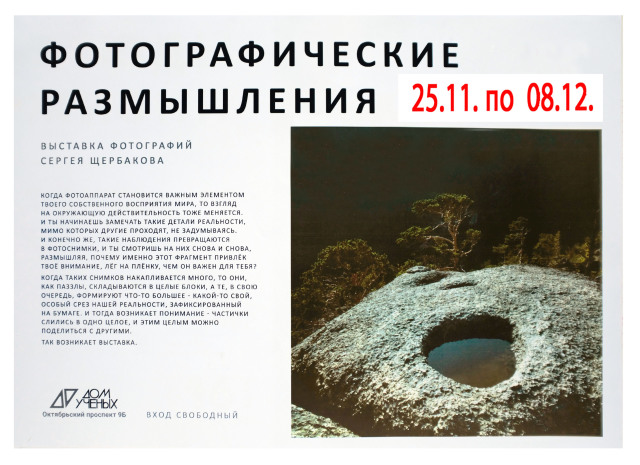 С 25 ноября по 8 декабря Дом учёных приглашает посмотреть выставку фотографий Сергея Щербакова