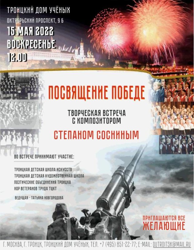 15 мая 2022 состоится творческая встреча с композитором Степаном Сосниным "Посвящение победе"