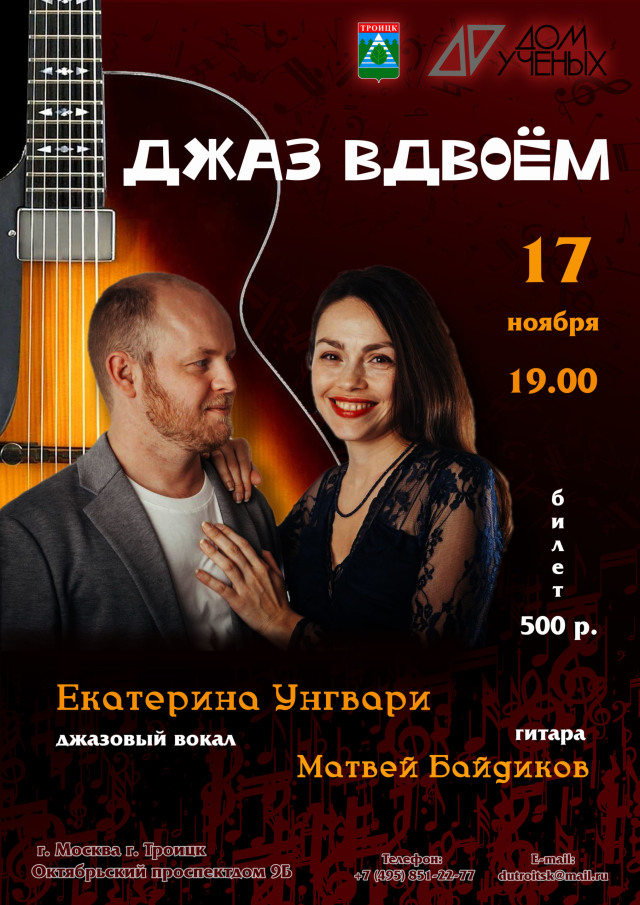 17 ноября в Доме учёных состоится концерт Екатерины Унгвари и Матвея Байдикова «Джаз вдвоём»