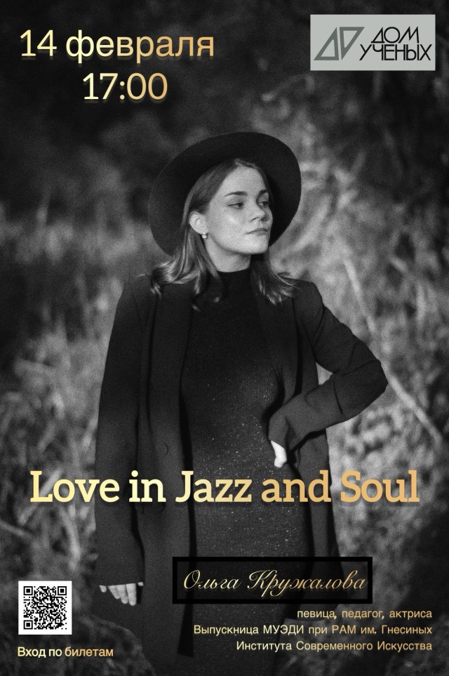 Свидание с музыкой. Love in Jazz and Soul — концерт ко Дню влюблённых в Троицком Доме учёных РАН