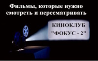 ПРИХОДИТЕ: 15 сентября, 18-00 часов, зал Дома ученых, фильм «Виннету» (ФРГ, Югославия). Как всегда, предварит показ – недлинный, но насыщенный интересными фактами – рассказ основателей клуба о фильме и жанре