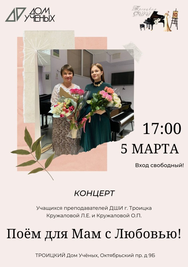 5 марта ученики Ларисы и Ольги Кружаловых дадут концерт «Поём для мам с любовью!» в честь 8 Марта
