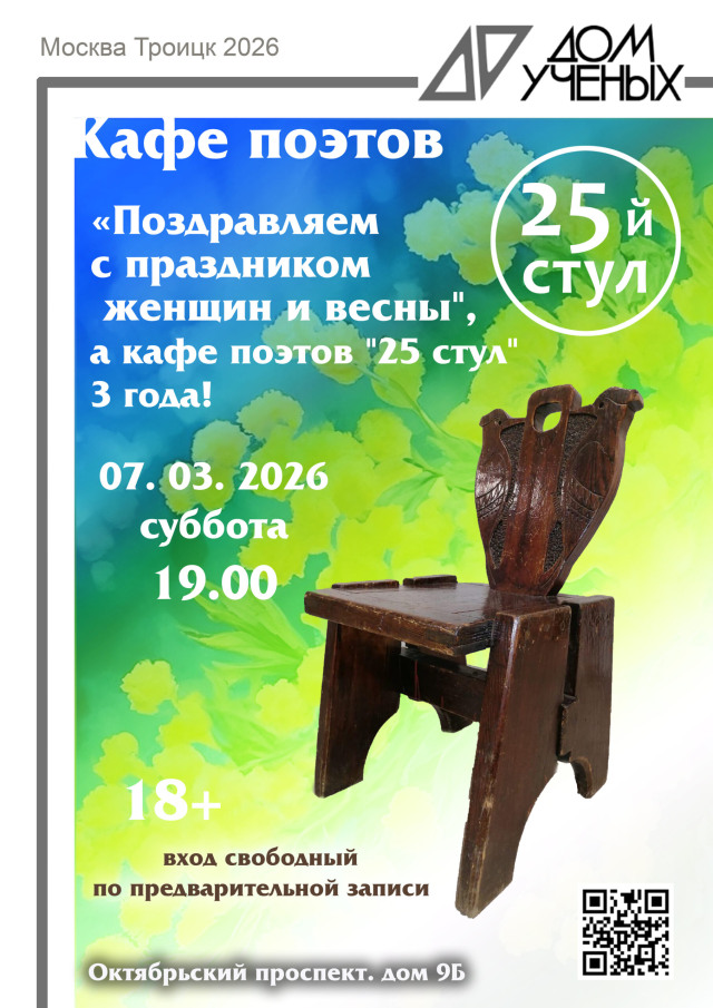 Весна, женщины и три года у «25-го стула»: приглашаем на поэтический вечер