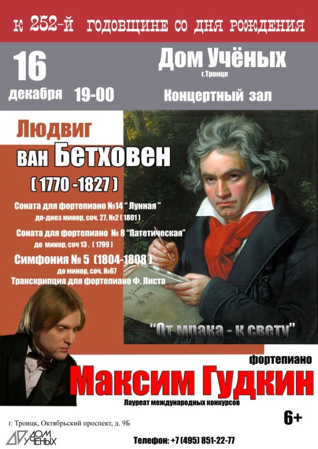 16 декабря в Доме учёных состоитися концерт, посвященный 252 годовщине со дня рождения Людвига ван Бетховена. Фортепиано лауреат международных конкурсов Максим Гудкин