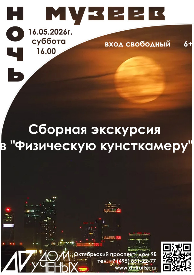 "Ночь музеев" в Троицком Доме ученых РАН