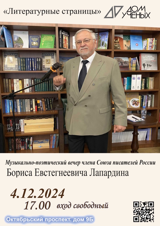 4 декабря приглашаем на встречу с поэтом Борисом Лапардиным в Доме учёных: "Литературные страницы"