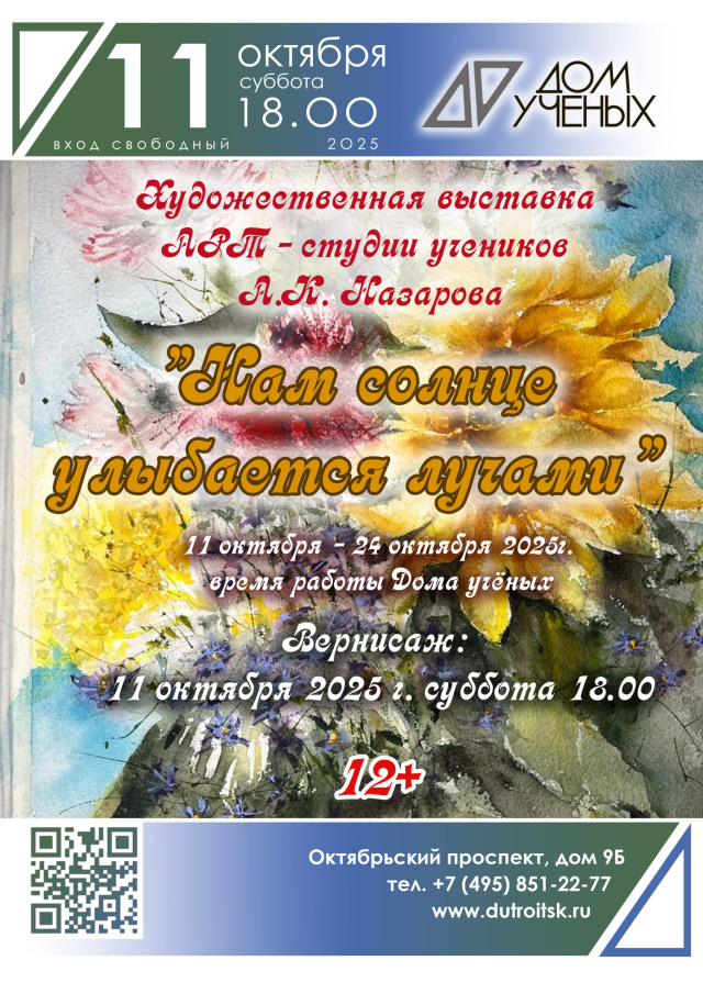 Выставка «Нам солнце улыбается лучами». Живопись учеников А.К. Назарова в Доме учёных.