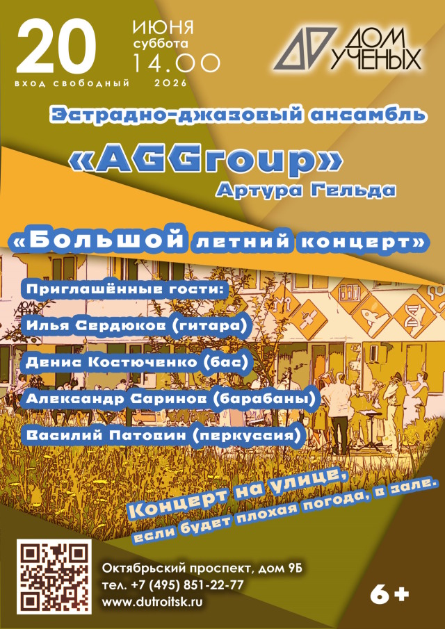 План А — свежий воздух, план Б — уютный зал: AGGroup не отменит «Большой летний концерт» даже в дождь.