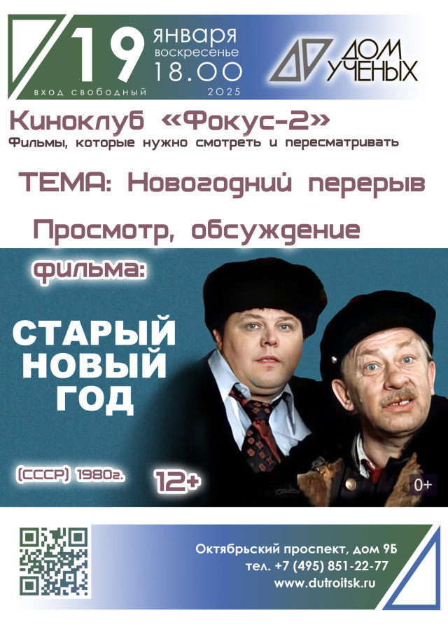 19 января в киноклубе "Фокус-2" состоится просмотр фильма "Старый Новый год". Приглашаем!