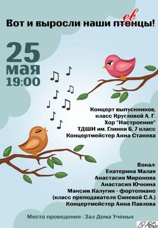 25 мая в зале Дома учёных выступят хор «Настроение» и вокалисты ДШИ имени Глинки