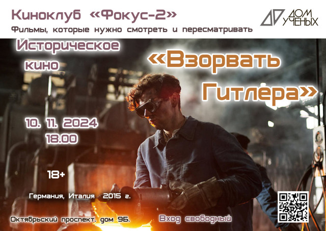 10 ноября киноклуб «Фокус-2» приглашает на историческое кино: «Взорвать Гитлера» 18+