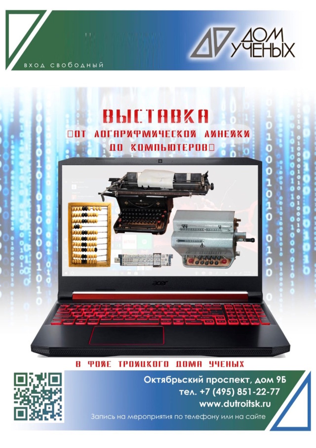 История развития информатики: выставка "От логарифмической линейки до компьютеров"