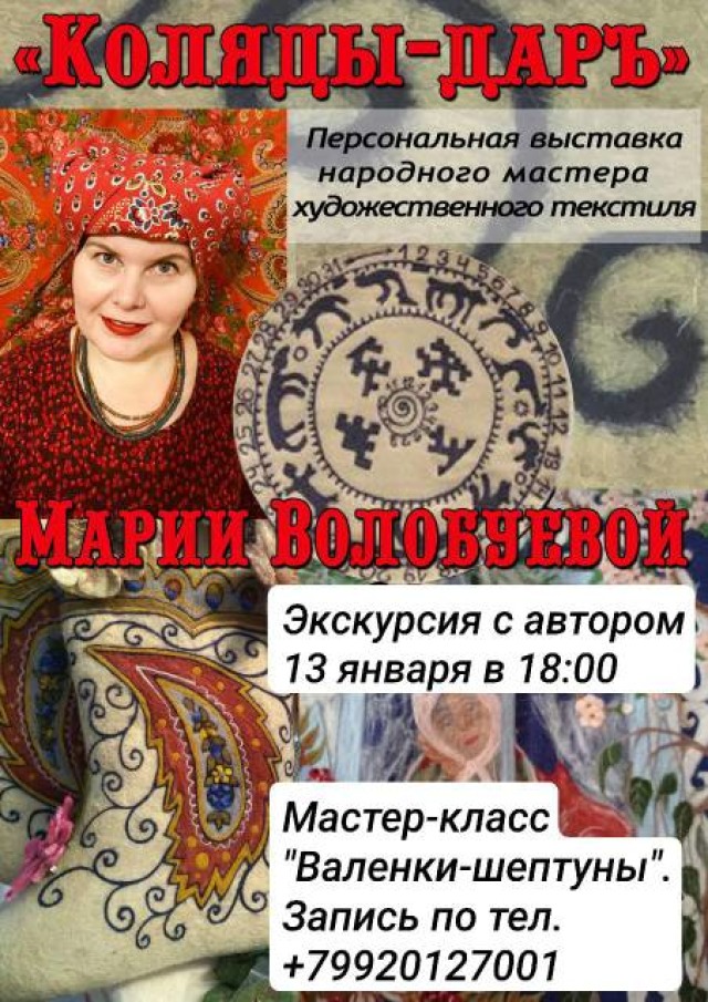 13 января состоится экскурсия по персональной выставке народного мастера художественного текстиля Марии Волобуевой