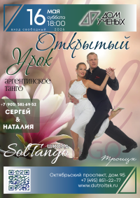 Троицкий Дом учёных РАН приглашает на вечер танго с Наталией Бражкиной и Сергеем Толмачевым