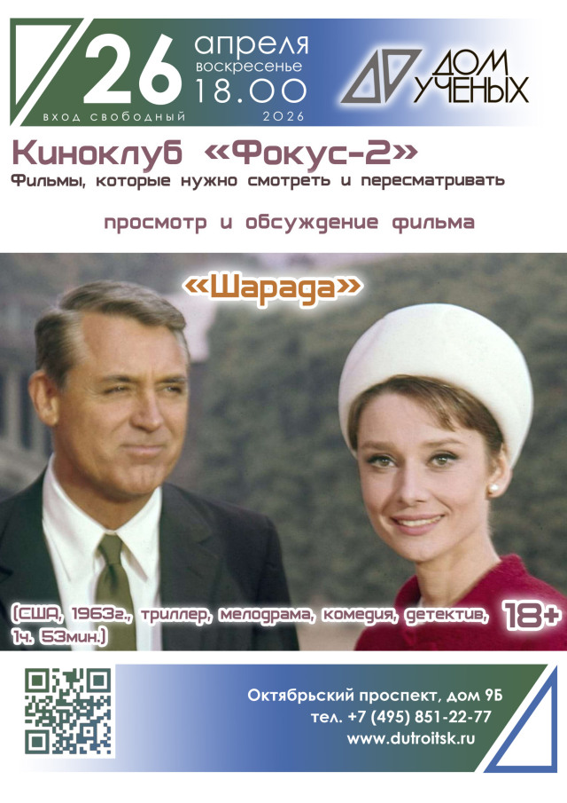 Грант, Хепберн и четверть миллиона: воскресный детектив с французским шармом в Троицком Доме ученых РАН