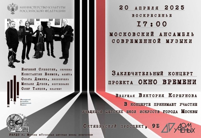 Московский ансамбль современной музыки открывает "Окно времени" в Доме учёных