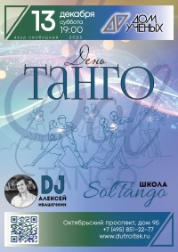 Аргентинское танго в Троицке: мастер-класс и милонга от школы «SolTango»