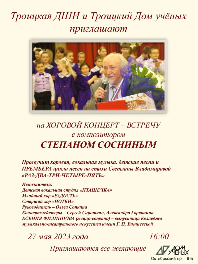 Хоровой концерт-встреча с композитором Степаном Сосниным состоится в Доме учёных 27 мая
