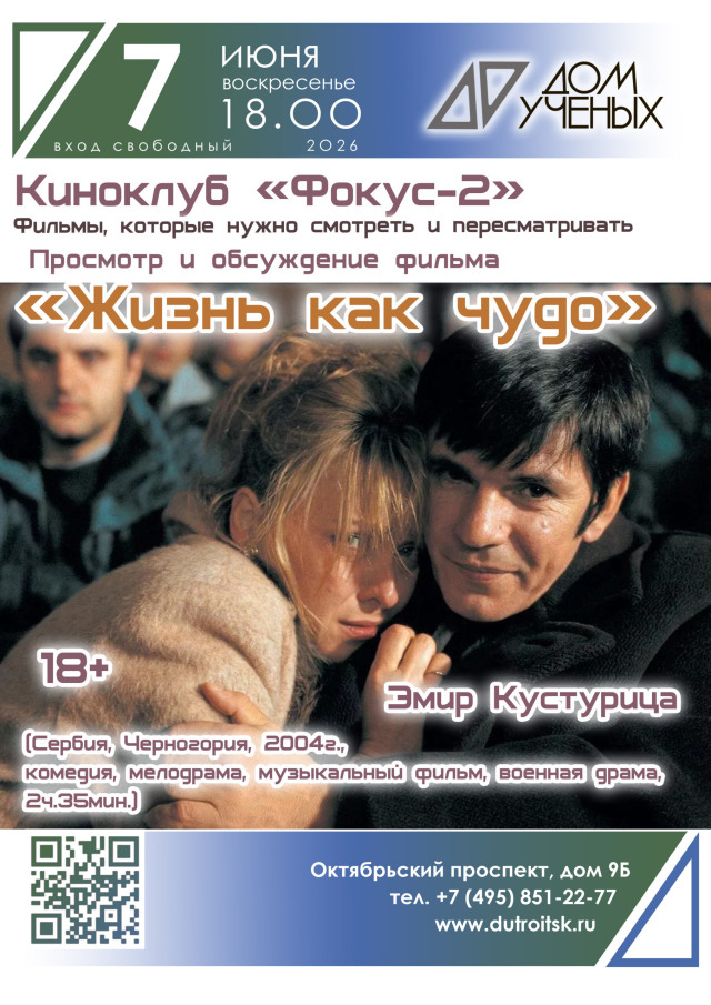 «Жизнь как чудо» в «Фокусе-2». Смотрим и обсуждаем фильм Кустурицы